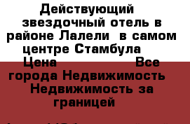 Действующий 4 звездочный отель в районе Лалели, в самом центре Стамбула.  › Цена ­ 27 000 000 - Все города Недвижимость » Недвижимость за границей   